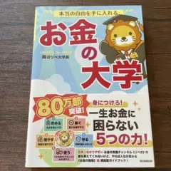 本当の自由を手に入れる お金の大学