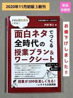 【新品】面白ネタでつくる全時代の授業プラン&ワークシート 子供を歴史好きにする！