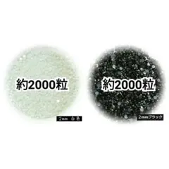SALE♥高分子ストーン ２mm／白色・ブラック／デコうちわ