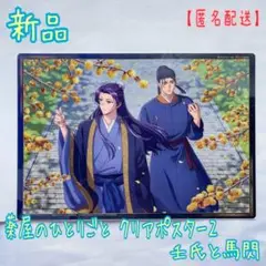 新品 薬屋のひとりごと クリアポスター２ 壬氏 馬閃