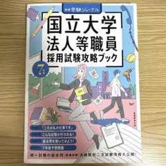国立大学法人等職員採用試験攻略ブック　受験ジャーナル　7年度
