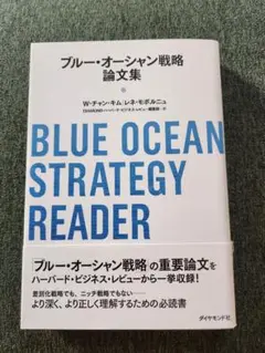 ブルー・オーシャン戦略論文集