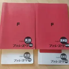 森塾 中学生 英語・英単語（未使用） フォレスタ２冊セット