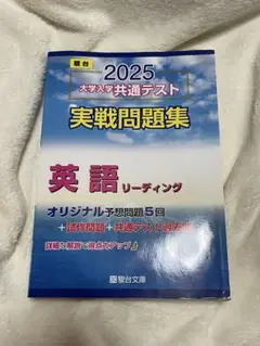 大学入試共通テスト 実践問題集 英語リーディング 駿台