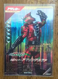 ガンバレジェンズ　SC1章　LR　仮面ライダーアマゾンアルファ