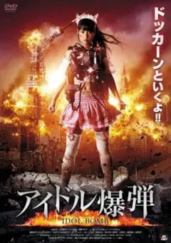 新品未開封 セル版 アイドル爆弾 DVD 安西かな 越坂康史