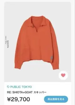 PUBLIC TOKYO RE: SHIOTA×GOAT スキッパー 黒 新品