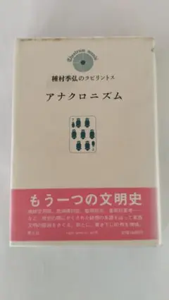 アナクロニズム　種村季弘