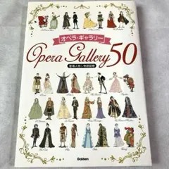 お値下げ！匿名配送　オペラ・ギャラリー50 登場人物&物語図解 学習研究社