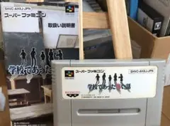 SFC 学校であった怖い話 ソフトと説明書のセット