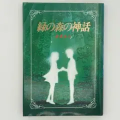 緑の森の神話