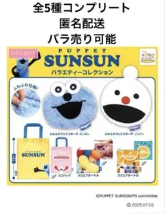 パペットスンスン バラエティーコレクション 全５種コンプリートセット　バラ売り可