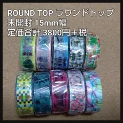 未使用 ラウンドトップ 15mm幅 マスキングテープ 10本セット