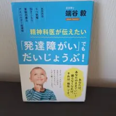 精神科医が伝えたい「発達障がい」でだいじょうぶ！