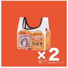 【新品】2個セット 地元パン〈兵庫県〉トミーズあん食エコバッグ