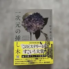【美品】一次元の挿し木/松下龍之介