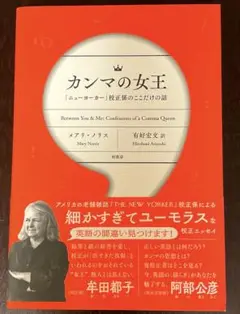 カンマの女王 「ニューヨーカー」校正係のここだけの話