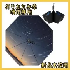 サンシェード 折りたたみ傘 ワンタッチ 防風 ポータブル 自動 耐久性 晴雨兼用