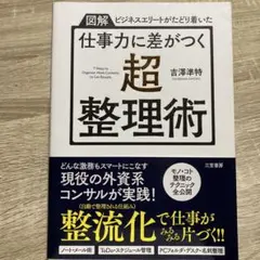 仕事力に差がつく「超・整理術」
