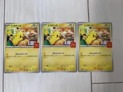 ピカチュウカード 3枚セット マクドナルドコラボ