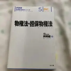 物権法・担保物権法