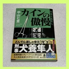 【美品】中山七里『カインの傲慢』