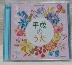 平成のうた オルゴールセレクション