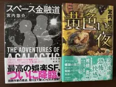 「スペース金融道」「黄色い夜」