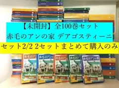 【未使用】デアゴスティーニ 赤毛のアンの家 全100号+バインダー ② デアゴスティーニ 週刊 赤毛のアンの家 グリーン・ゲイブルズを