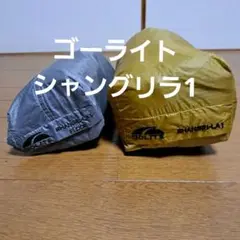 GO LITE シャングリラ5 クリーニング　シーム張り替え済み GO LITE シャングリラ5 クリーニング シーム張り替え済み
