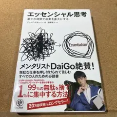 エッセンシャル思考 最少の時間で成果を最大にする