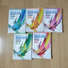 NEW BUILDER ビルダー　受験版 5冊セット
