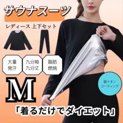 ☆サウナスーツ☆　レディース　発汗燃焼　ダイエット　長袖長ズボン　上下セット　M