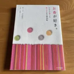 お香が好き。　吉田揚子