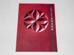 値下げ　美品　黒田辰秋　京の至宝　美術館「えき」KYOTO 図録　絶版 Amazon.co.jp: 京の至宝 黒田辰秋 : 本
