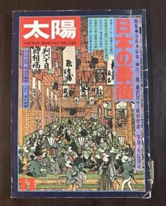 別冊太陽　1974年11月号　日本の豪商