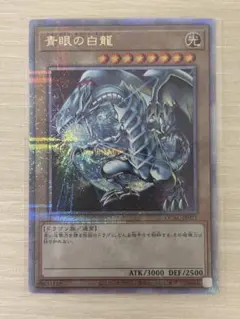 青眼の白龍　 ブルーアイズホワイトドラゴン　25th クオシク