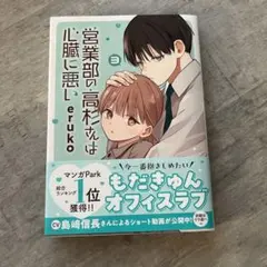営業部の高杉さんは心臓に悪い 3