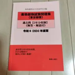 毒物劇物試験問題集〔東京都版〕過去問 令和6年度版