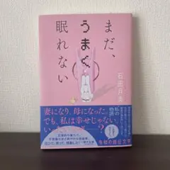まだ、うまく眠れない