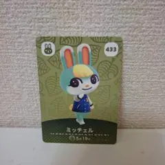 あつ森amiiboカード　433　ミッチェル