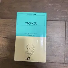 マクベス　白水uブックス