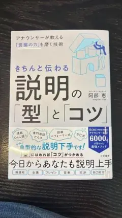 きちんと伝わる説明の「型」とコツ 阿部恵 新品未使用