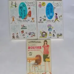 心とカラダの磨き方・スッキリ朝とゆったり夜 おひとりさまの３冊セット