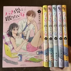 ハマる男に蹴りたい女　全巻