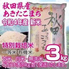 令和4年 秋田県産 新米 あきたこまち3kg 特別栽培米 有機米 無洗米も対応