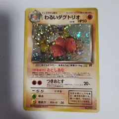 わるいダグトリオ ★ 第4弾拡張パック ロケット団