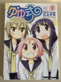 ゆゆ式 1巻 三上小又