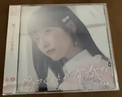 STU48 傷つくことが青春だ 劇場盤CD
