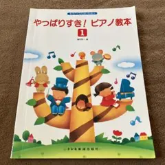 やっぱりすき!ピアノ教本 1